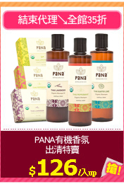 PANA有機香氛
出清特賣