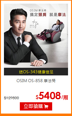 OSIM OS-858 摩法椅