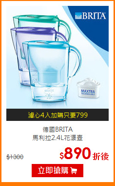 德國BRITA<BR>馬利拉2.4L花漾壺