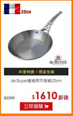 de Buyer鐵塔柄平底鍋20cm