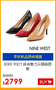 NINE WEST
時尚魅力尖頭高跟鞋