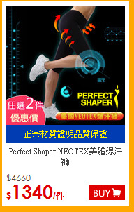 Perfect Shaper NEOTEX美體爆汗褲