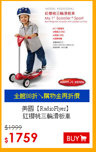 美國【RadioFlyer】<br>紅櫻桃三輪滑板車