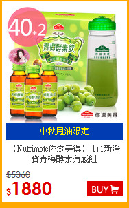 【Nutrimate你滋美得】
1+1新淨寶青梅酵素有感組