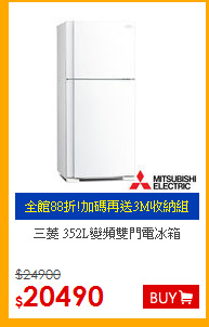 三菱 352L變頻雙門電冰箱