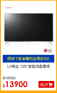 LG樂金 32吋 智慧液晶電視