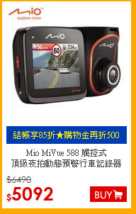 Mio MiVue 588 觸控式<br>
頂級夜拍動態預警行車記錄器