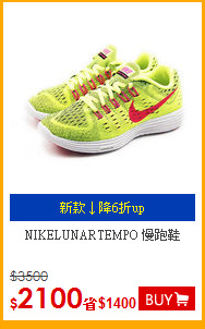 NIKELUNARTEMPO 慢跑鞋