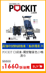 POCKIT 口袋車-獨家贈黃色小鴨濕巾