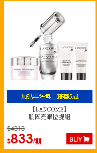 【LANCOME】<br>
肌因亮眼拉提組