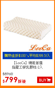 【LooCa】機能首選<BR>
指壓工學乳膠枕-2入