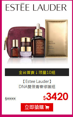 【Estee Lauder】<br>
DNA雙倍青春修護組