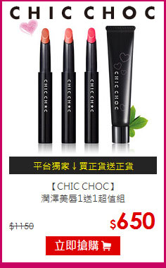 【CHIC CHOC】<BR>
潤澤美唇1送1超值組