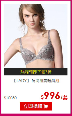 【LADY】
 時尚甜美暢銷組