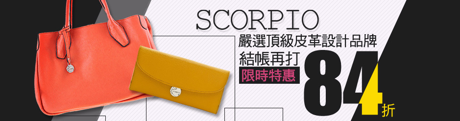 SCORPIO限時結帳再打84折