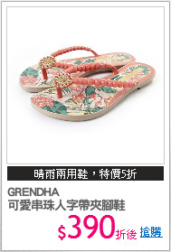 GRENDHA
可愛串珠人字帶夾腳鞋