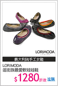 LORIMODA
逛街族最愛軟娃娃鞋