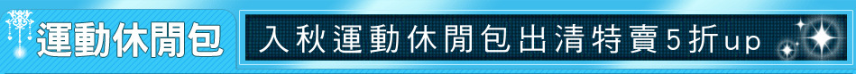 入秋運動休閒包出清特賣5折up