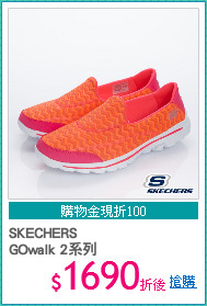 SKECHERS 
GOwalk 2系列