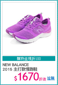 NEW BALANCE 
2015 主打款慢跑鞋