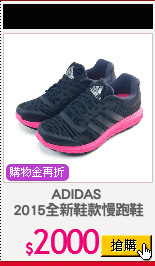 ADIDAS 
2015全新鞋款慢跑鞋