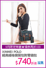 XINWEI POLO
經典綠格側背包附零錢包