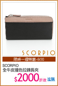 SCORPIO
全牛皮撞色拉鍊長夾