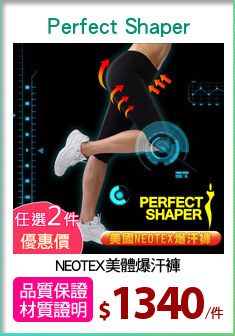 NEOTEX美體爆汗褲