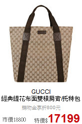 GUCCI <BR>
經典緹花布面雙槓肩背/托特包