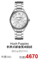 Hush Puppies<BR>
新美式都會風尚腕錶