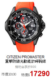 CITIZEN PROMASTER<BR>
重擊防線光動能計時腕錶