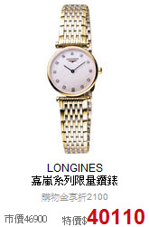 LONGINES <BR>
嘉嵐系列限量鑽錶