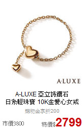 A-LUXE 亞立詩鑽石<BR>
日系輕珠寶 10K金愛心女戒