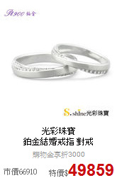 光彩珠寶<BR>
鉑金結婚戒指 對戒