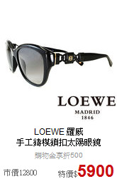 LOEWE 羅威<BR>
手工鑄模鎖扣太陽眼鏡