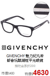 GIVENCHY 魅力紀凡希<BR>
都會玩酷潮框平光眼鏡