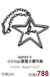 agnes b.<BR>
小b logo星星水鑽吊飾