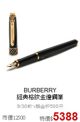 BURBERRY<BR>
經典格紋金邊鋼筆