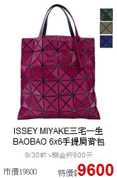 ISSEY MIYAKE三宅一生<BR>
BAOBAO 6x6手提肩背包