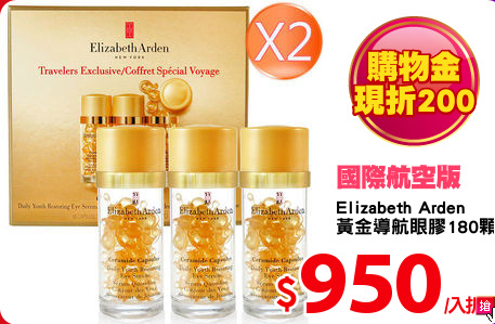 Elizabeth Arden 
黃金導航眼膠180顆