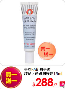 美國FAB 醫美級<br> 超驚人修復潤唇膏15ml