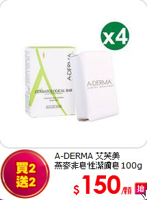 A-DERMA 艾芙美 <br>
燕麥非皂性潔膚皂100g