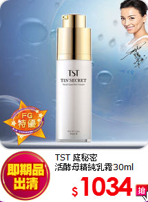 TST 庭秘密 <BR>
活酵母精純乳霜30ml