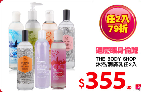 THE BODY SHOP 
沐浴/潤膚乳任2入