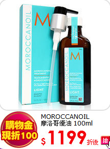 MOROCCANOIL <br>摩洛哥優油 100ml