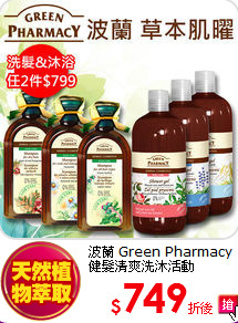 波蘭 Green Pharmacy 健髮清爽洗沐活動