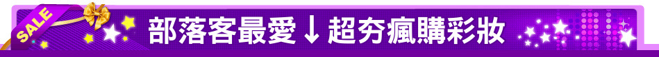 部落客最愛↓超夯瘋購彩妝