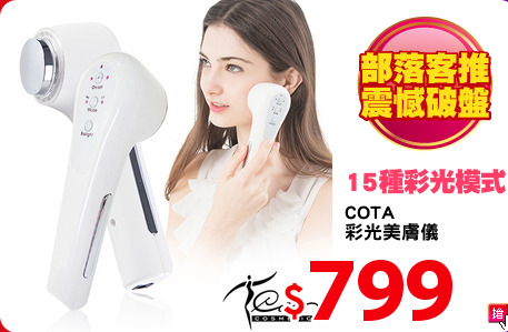 COTA
彩光美膚儀