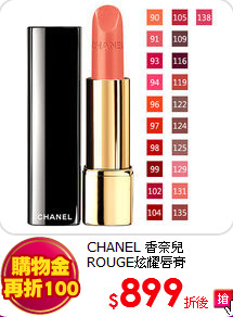 CHANEL 香奈兒 <br>
ROUGE炫耀唇膏