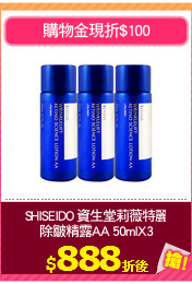 SHISEIDO 資生堂莉薇特麗
除皺精露AA 50mlX3